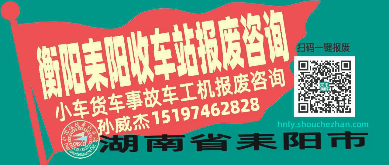 衡阳耒阳报废车收车站